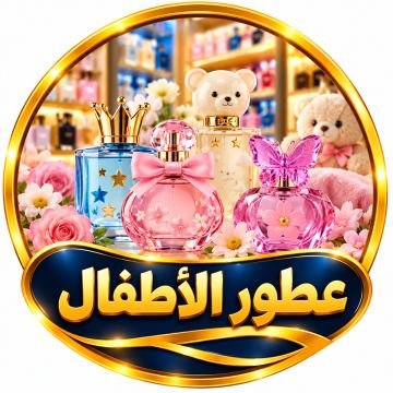 عطور الأطفال