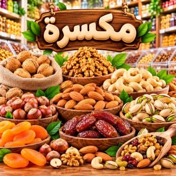 أنواع المكسرات