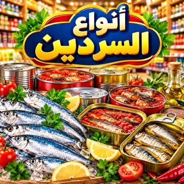 أنواع السردين