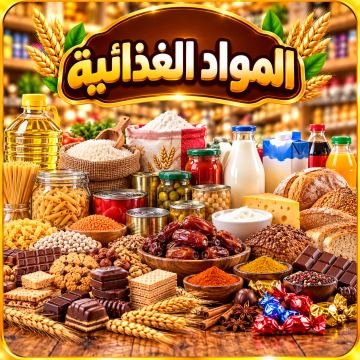 المواد الغذائية