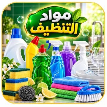 مواد التنظيف