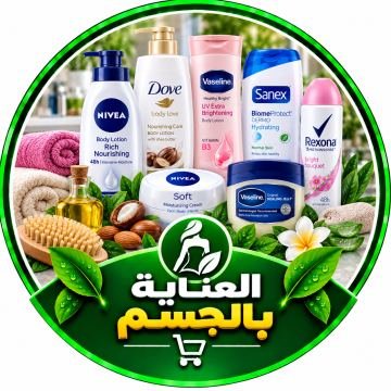 العناية بالجسم