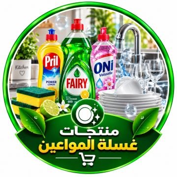 منتجات غسل المواعين