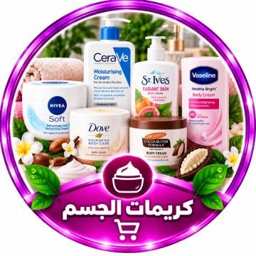 كريمات الجسم
