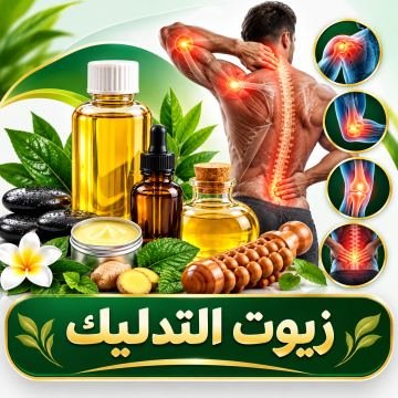 زيوت التدليك
