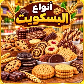 أنواع بسكويت