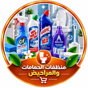 منظفات الحمامات والمراحيض