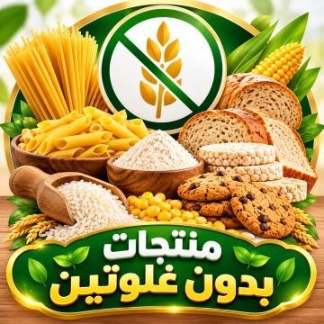 منتجات بدون غلوتين