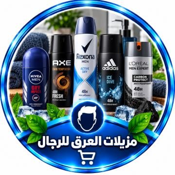 مزيلات العرق للرجال