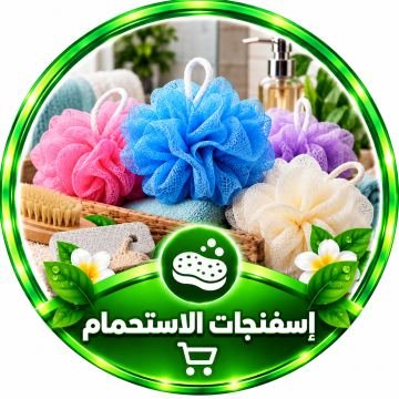 إسفنجات الاستحمام