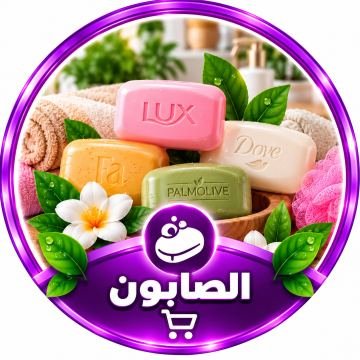 الصابون