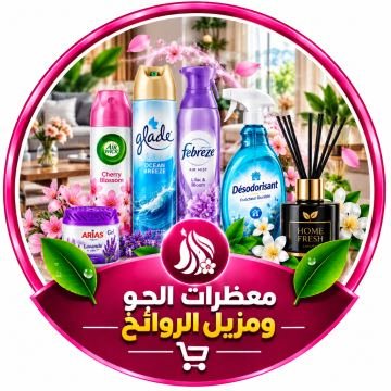 معطرات الجو ومزيل الروائح