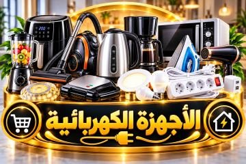 الأجهزة الكهربائية