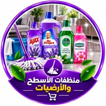 منظفات الأسطح والأرضيات