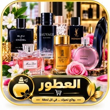 العطور