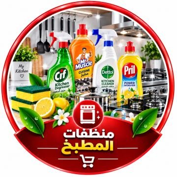 منظفات المطبخ