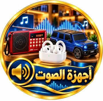 أجهزة الصوت