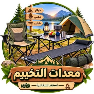 معدات التخييم