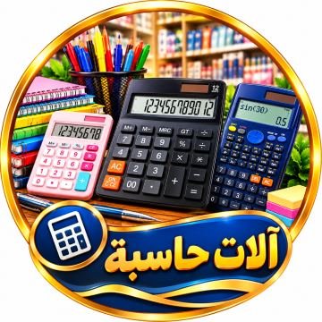 الات حاسبة