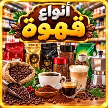 انواع القهوة
