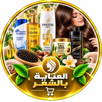 العناية بالشعر