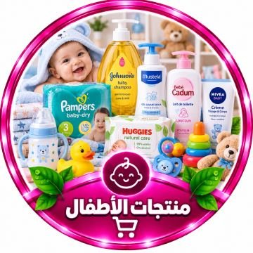 منتجات الأطفال