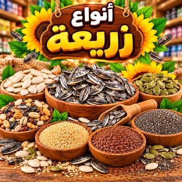 أنواع زريعة