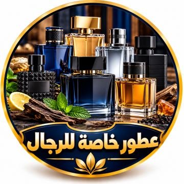 عطور خاصة للرجال
