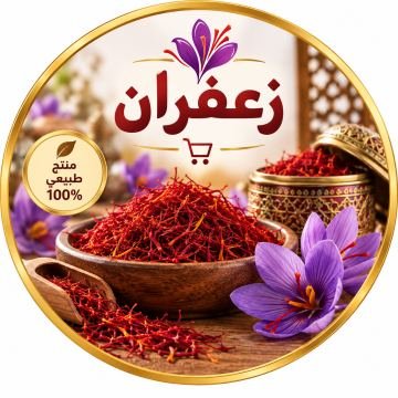 الزعفران
