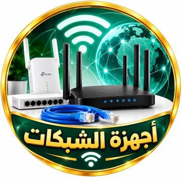 أجهزة الشبكات