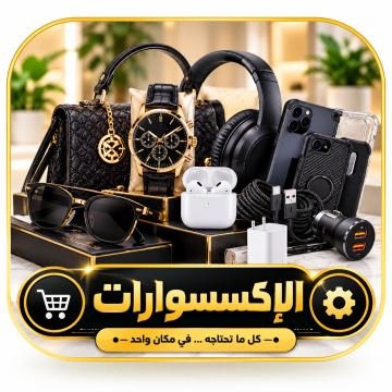 الإكسسوارات